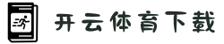 开云体育手机移动版下载 - 开云(中国)体育官网